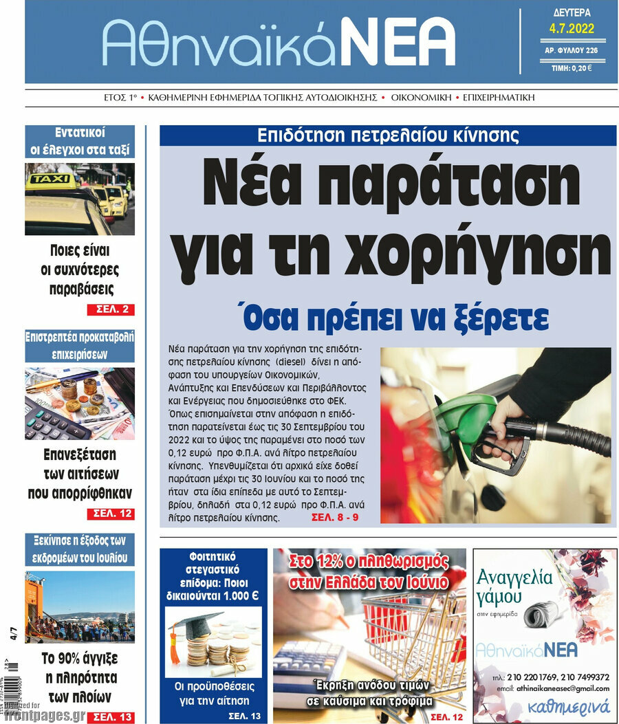 Αθηναϊκά Νέα