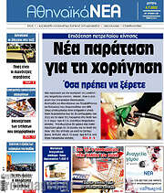 /Αθηναϊκά Νέα