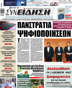 Πρωτοσέλιδο Συνείδηση