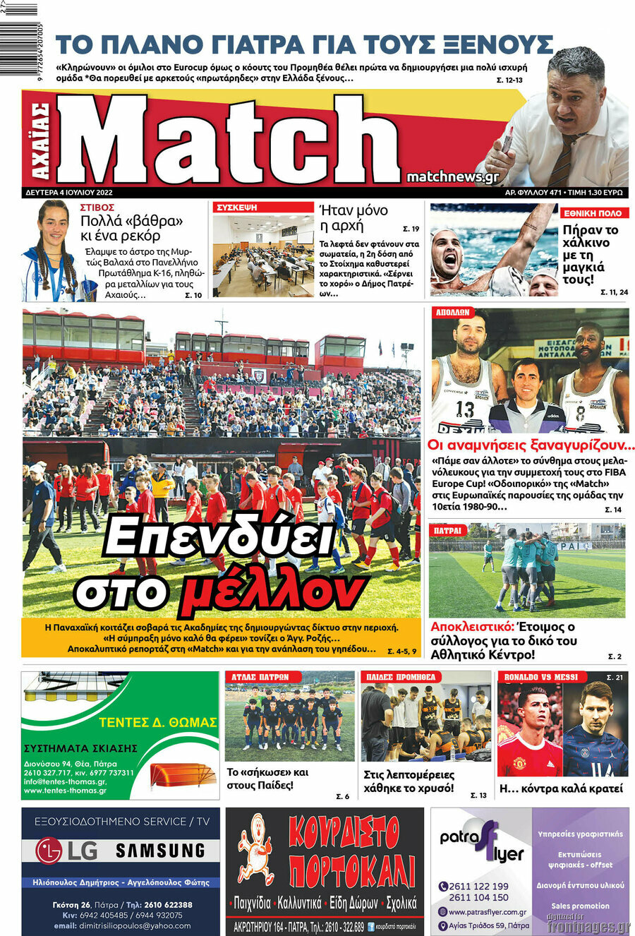 Match Αχαΐας