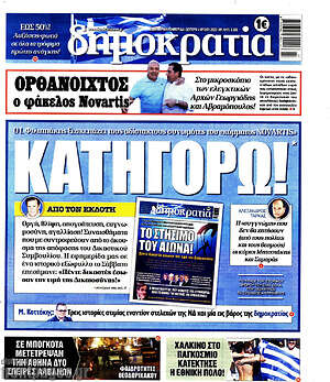 Πρωτοσέλιδο εφημερίδας Δημοκρατία - protoselida