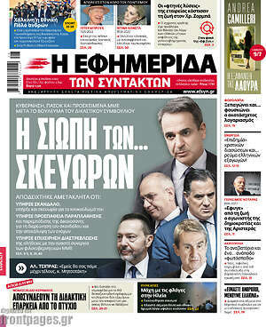 Η εφημερίδα των συντακτών: Η σιωπή των σκευωρών