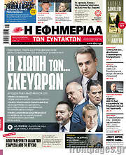 /Η εφημερίδα των συντακτών