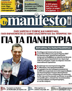 Πρωτοσέλιδο εφημερίδας Manifesto - protoselida