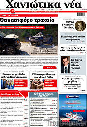 /Χανιώτικα Νέα