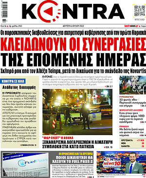 Kontra News: Κλειδώνουν οι συνεργασίες της επόμενης μέρας