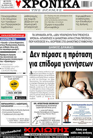Πρωτοσέλιδο Χρονικά της Δράμας
