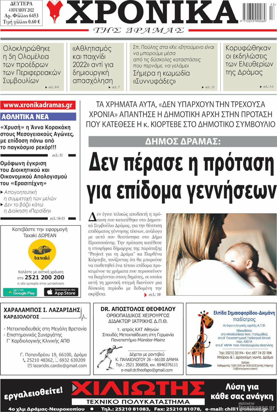 Χρονικά της Δράμας