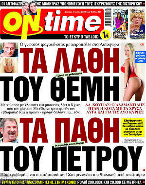 Πρωτοσέλιδο εφημερίδας ON time - protoselida