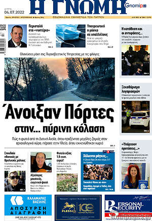 Πρωτοσέλιδο Η Γνώμη