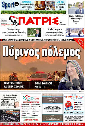 Πρωτοσέλιδο Πατρίς
