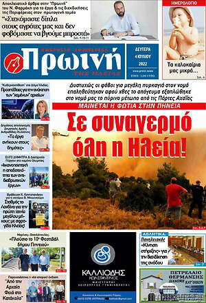 Πρωτοσέλιδο Πρωινή Ηλείας