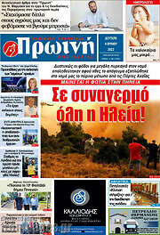 /Πρωινή Ηλείας