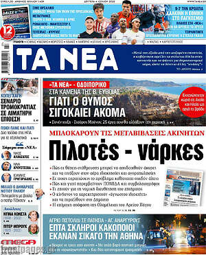 Τα Νέα: Πιλοτές - νάρκες μπλοκάρουν τις μεταβιβάσεις ακινήτων
