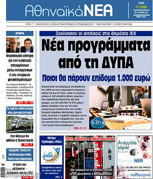 Πρωτοσέλιδο Αθηναϊκά Νέα