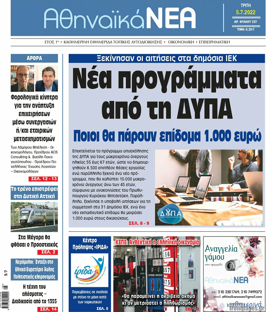 Αθηναϊκά Νέα