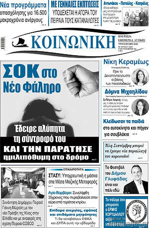 Πρωτοσέλιδο Κοινωνική