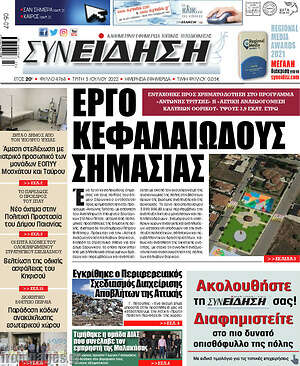 Πρωτοσέλιδο Συνείδηση