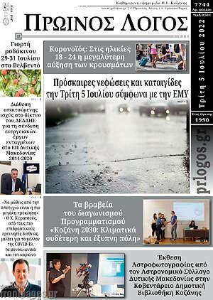 Πρωτοσέλιδο Πρωινός Λόγος