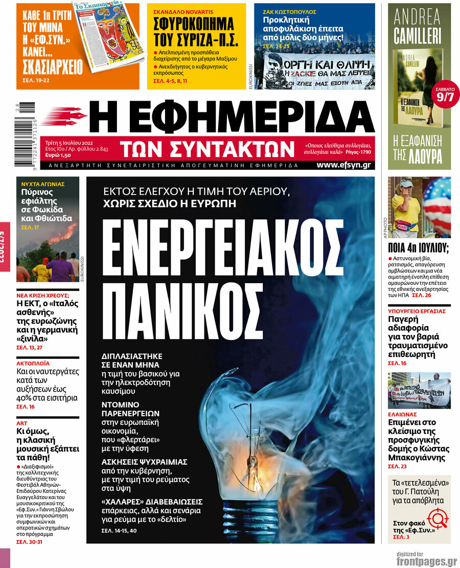 Η εφημερίδα των συντακτών