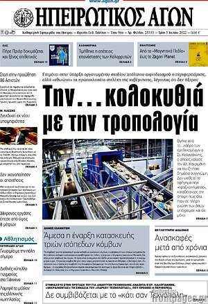 Πρωτοσέλιδο Ηπειρωτικός Αγών