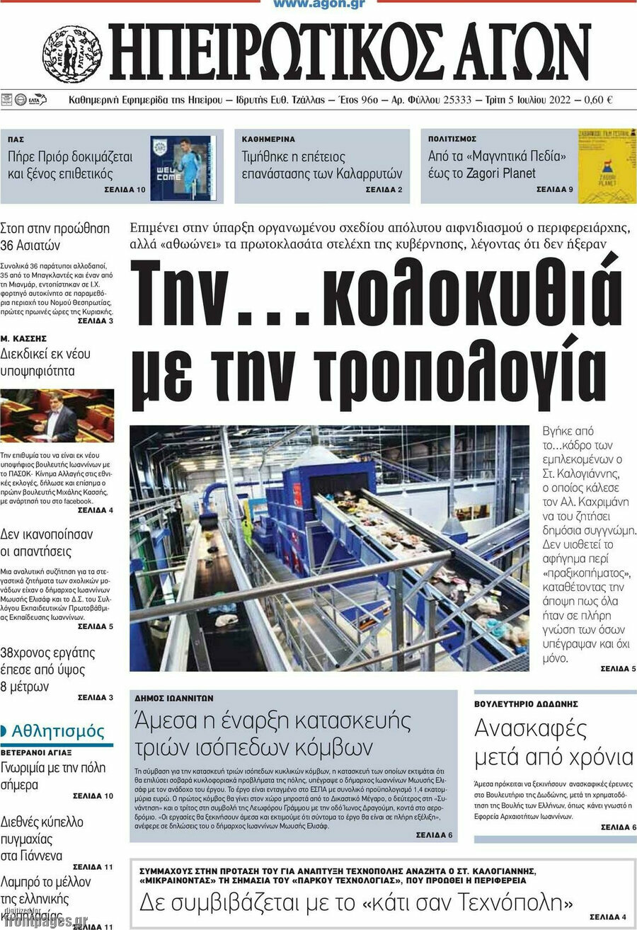 Ηπειρωτικός Αγών