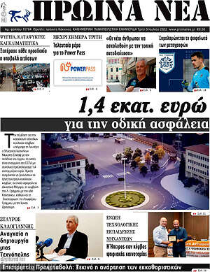 Πρωτοσέλιδο Πρωινά νέα