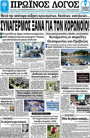 Πρωτοσέλιδο Πρωινός Λόγος