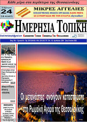 Πρωτοσέλιδο Ημερήσια Τοπική
