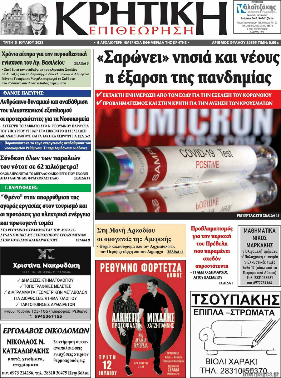 Κρητική Επιθεώρηση