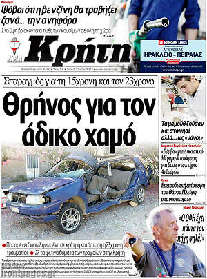 Πρωτοσέλιδο Νέα Κρήτη