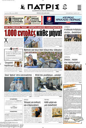 Πρωτοσέλιδο Πατρίς
