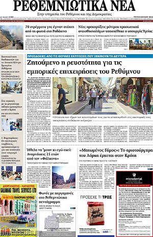 Πρωτοσέλιδο Ρεθεμνιώτικα Νέα