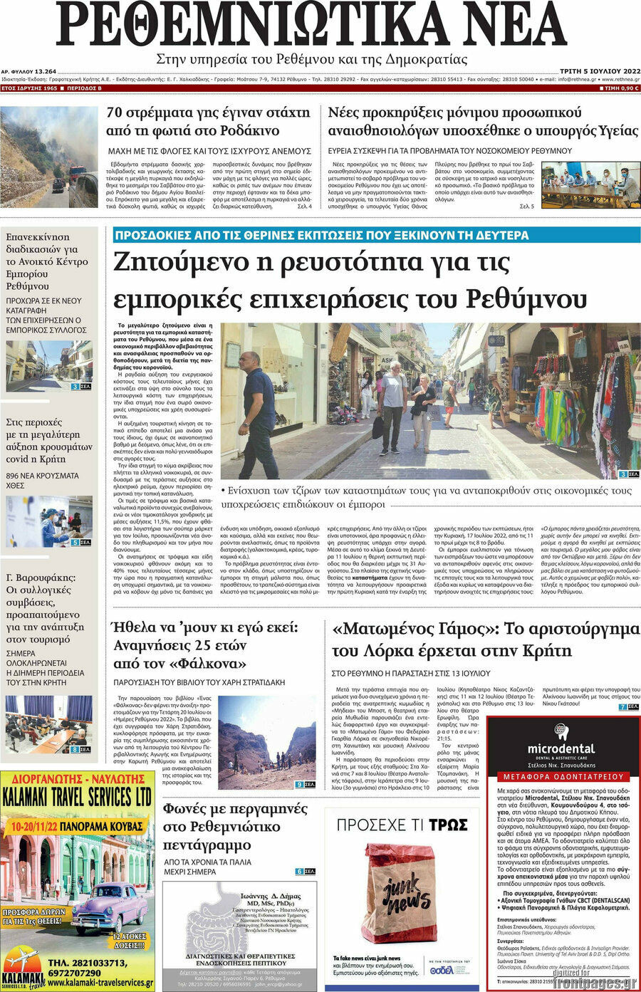 Ρεθεμνιώτικα Νέα