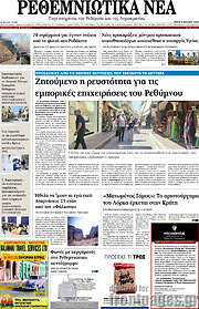 /Ρεθεμνιώτικα Νέα
