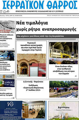 Πρωτοσέλιδο Σερραϊκόν Θάρρος