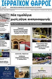 /Σερραϊκόν Θάρρος