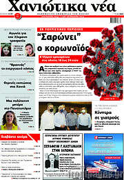 /Χανιώτικα Νέα