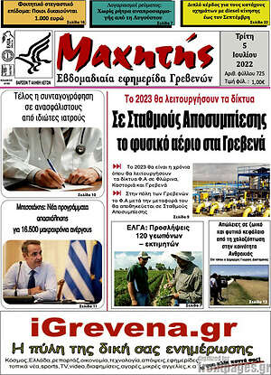 Πρωτοσέλιδο Μαχητής Γρεβενών
