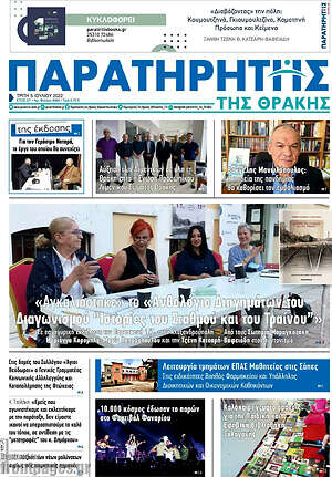 Πρωτοσέλιδο Παρατηρητής
