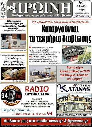 Πρωτοσέλιδο Πρωινή Γρεβενών