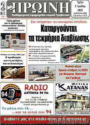 /Πρωινή Γρεβενών
