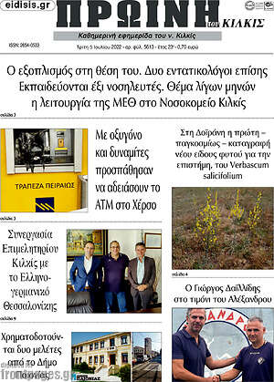 Πρωτοσέλιδο Πρωινή του Κιλκίς