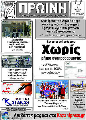 Πρωτοσέλιδο Πρωινή Κοζάνης