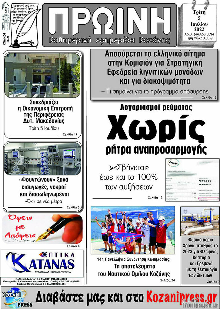 Πρωινή Κοζάνης