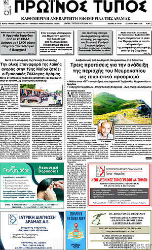 Πρωτοσέλιδο Πρωινός Τύπος Δράμας