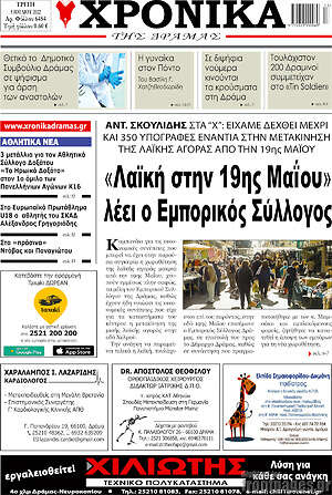 Πρωτοσέλιδο Χρονικά της Δράμας