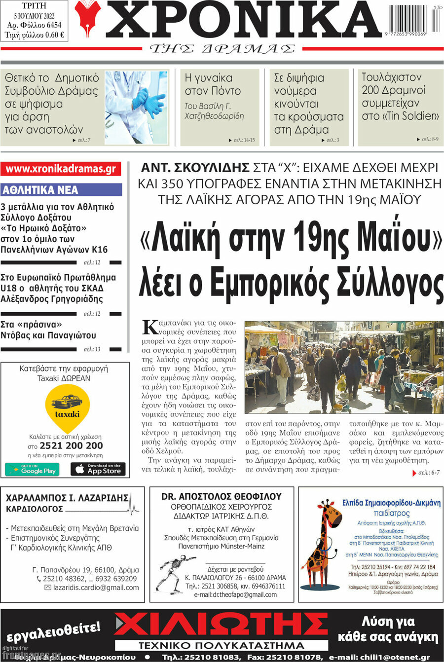 Χρονικά της Δράμας