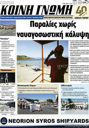 Πρωτοσέλιδο Κοινή Γνώμη