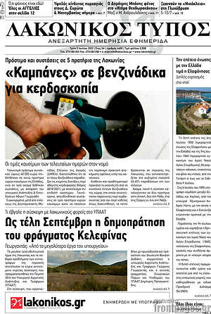 Πρωτοσέλιδο Λακωνικός Τύπος